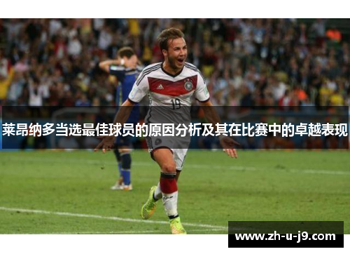 莱昂纳多当选最佳球员的原因分析及其在比赛中的卓越表现