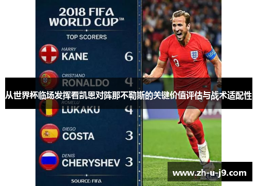 从世界杯临场发挥看凯恩对阵那不勒斯的关键价值评估与战术适配性