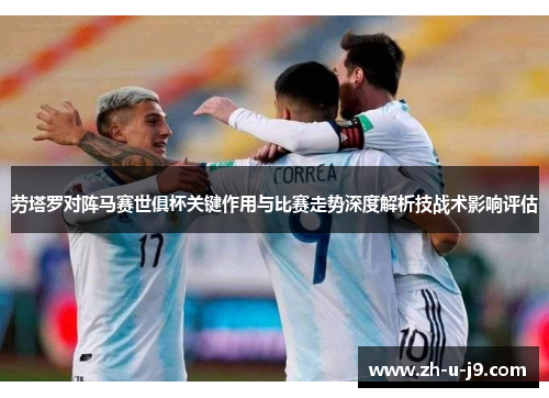劳塔罗对阵马赛世俱杯关键作用与比赛走势深度解析技战术影响评估