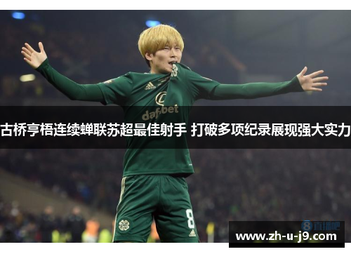 古桥亨梧连续蝉联苏超最佳射手 打破多项纪录展现强大实力