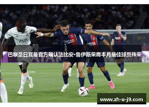 巴黎圣日耳曼官方确认法比安·鲁伊斯荣膺本月最佳球员殊荣
