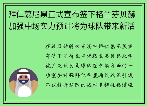 拜仁慕尼黑正式宣布签下格兰芬贝赫加强中场实力预计将为球队带来新活力
