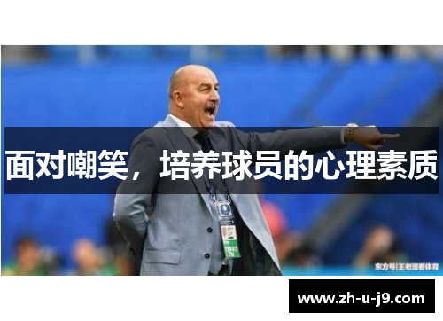 面对嘲笑，培养球员的心理素质