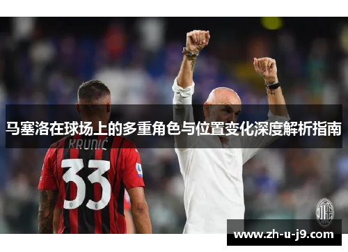 马塞洛在球场上的多重角色与位置变化深度解析指南