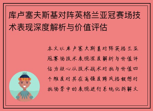 库卢塞夫斯基对阵英格兰亚冠赛场技术表现深度解析与价值评估