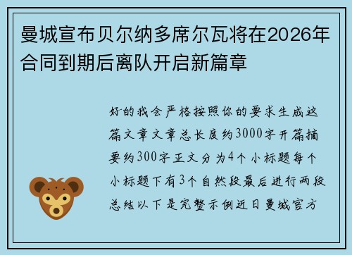曼城宣布贝尔纳多席尔瓦将在2026年合同到期后离队开启新篇章