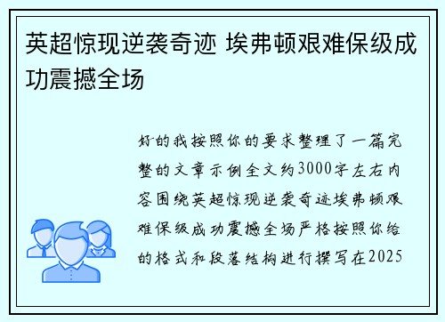 英超惊现逆袭奇迹 埃弗顿艰难保级成功震撼全场