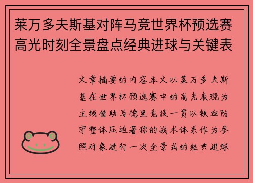 莱万多夫斯基对阵马竞世界杯预选赛高光时刻全景盘点经典进球与关键表现