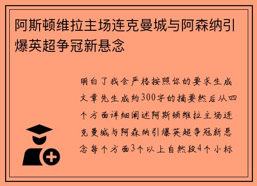 阿斯顿维拉主场连克曼城与阿森纳引爆英超争冠新悬念