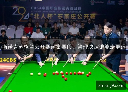 斯诺克苏格兰公开赛密集赛段，管理决定谁能走更远